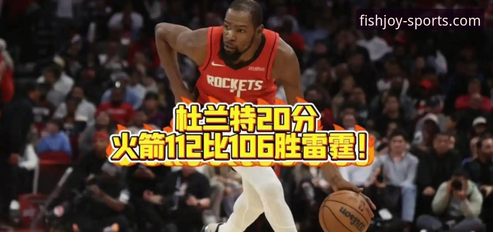 火箭队主场大胜尼克斯：杜兰特全能表现背后的战术深度分析